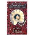 russische bücher: Арсеньева Е. - Звезда на содержании