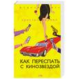 russische bücher: Хармел К. - Как переспать с кинозвездой