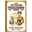 russische bücher: Соколова А. - Дамы и господа