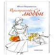 russische bücher: Бордовских Ю - Пространство любви. Новеллы