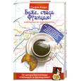 russische bücher: Кларк С. - Боже, спаси Францию! Наблюдая за парижанами