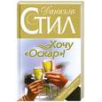 russische bücher: Стил Д - Хочу "Оскар"!