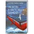 russische bücher: Хайд К.Р. - Любовь в настоящем времени