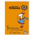 russische bücher: Южина М. - Банкет с продолжением в загсе
