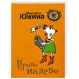 russische bücher: Южина М. - Право налево