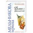 russische bücher: Мельникова И - Роман с Джульеттой