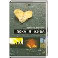 russische bücher: Даунхэм Д - Пока я жива