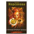 russische bücher: Корсакова Т. - Старинный орнамент везенья