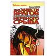 russische bücher: Холина А. - Как завести врагов и довести мужчин до нервного срыва