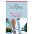 russische bücher: Айлэнд Л. - Кандидат в мужья