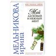 russische bücher: Мельникова И.А. - Мой ласковый и нежный мент