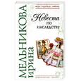 russische bücher: Мельникова И. - Невеста по наследству
