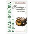 russische bücher: Мельникова И.А. - Александра - наказание Господне
