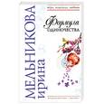 russische bücher: Мельникова И. - Формула одиночества