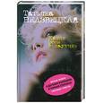 russische bücher: Недзвецкая Т.В. - Капля росы в паутине