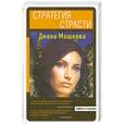 russische bücher: Машкова Д. - Стратегия страсти