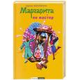 russische bücher: Веселовская Н. - Маргарита и ее мастер