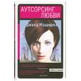 russische bücher: Машкова Д. - Аутсорсинг любви