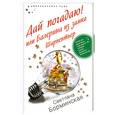 russische bücher: Борминская С. - Дай погадаю! или Балерина из замка Шарпентьер