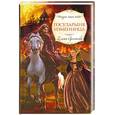 russische bücher: Арсеньева Е. - Государыня изменница