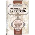 russische bücher: Галинакс Б. - Королевство за любовь: Книга о том, как Генрих Восьмой готов был пожертвовать властью ради своей возлюбленной Анны Болейн, а та во имя страсти взошла на эшафот