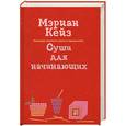 russische bücher: Кейз М. - Суши для начинающих