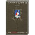russische bücher: Леонтьев А. - Миф страны эдельвейсов
