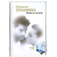 russische bücher: Тронина.Т - Фата из дождя