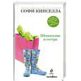 russische bücher: Кинселла С. - Шопоголик и сестра