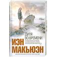 russische bücher: Макьюэн И - Дитя во времени