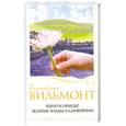 russische bücher: Вильмонт Е. - Зеленые холмы Калифорнии. Кино и немцы!