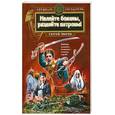 russische bücher: Зверев С - Налейте бокалы, раздайте патроны!