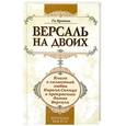 russische bücher: Ги Бретон - Версаль на двоих. Книга о галантной любви Короля-Солнца и прекрасных дамах Версаля