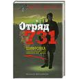 russische bücher:  - Отряд 731