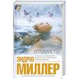 russische bücher: Миллер Э - Оптимисты