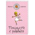 russische bücher: Ларина А. - Поцелуй с разбега