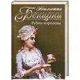 russische bücher: Бенцони Ж. - Рубин королевы
