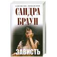 russische bücher: Браун С. - Зависть