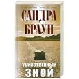 russische bücher: Браун С. - Убийственный зной