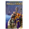 russische bücher: Вилар С. - Нормандская легенда. Принцесса викингов