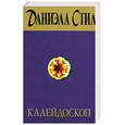 russische bücher: Стил Д. - Калейдоскоп