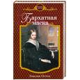 russische bücher: Остен Э. - Бархатная маска