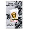 russische bücher: Алюшина Т. - Вирус ненависти