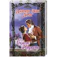 russische bücher: Энн Лонг Д. - Соблазн и страсть