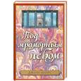 russische bücher: Шорс Дж. - Под мраморным небом