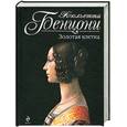 russische bücher: Бенцони Ж. - Золотая клетка