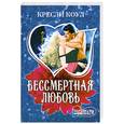 russische bücher: Коул К. - Бессмертная любовь