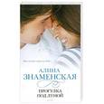 russische bücher: Знаменская А. - Прогулка под луной