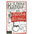 russische bücher: Колина Е. - Любоф и друшба