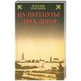 russische bücher: Голубева Н. - На перепутье двух дорог